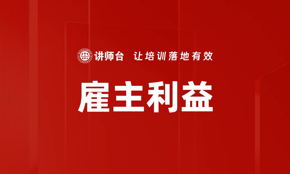 文章雇主利益的缩略图