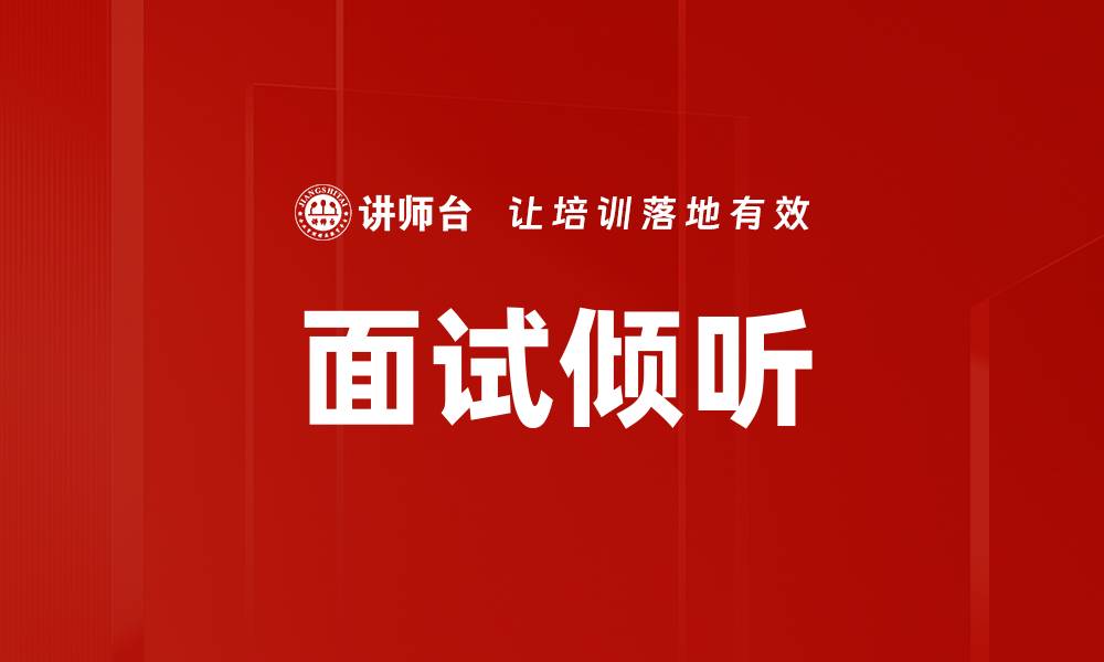 文章面试倾听的缩略图