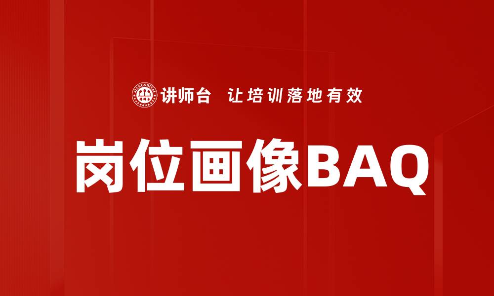 文章岗位画像BAQ的缩略图