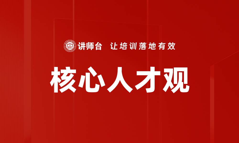 文章核心人才观的缩略图