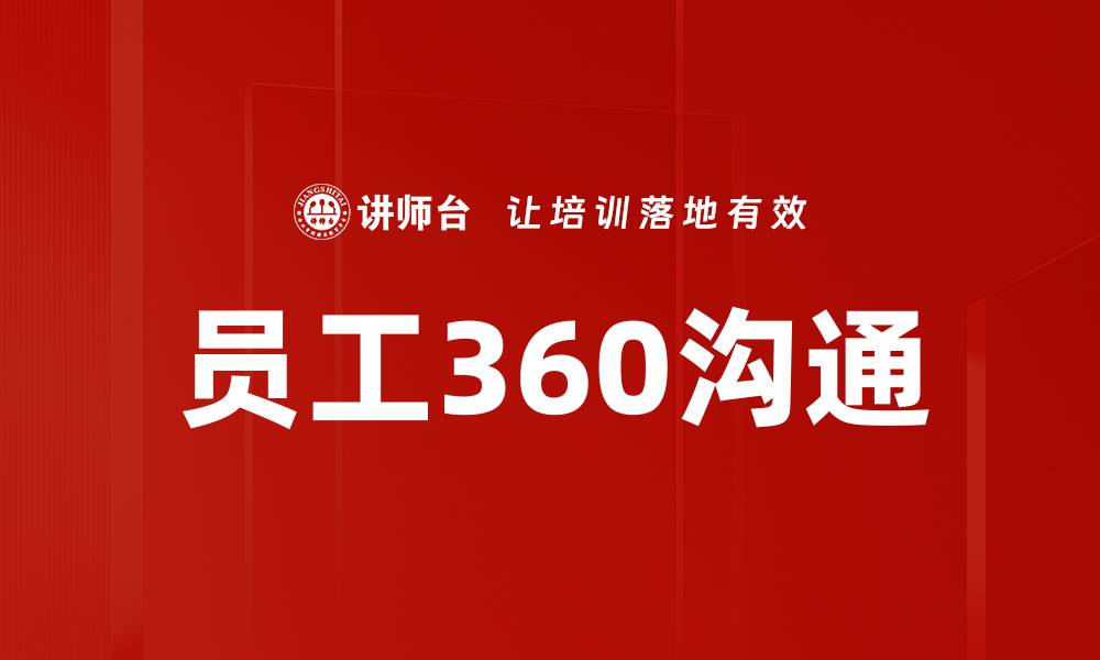 文章员工360沟通的缩略图