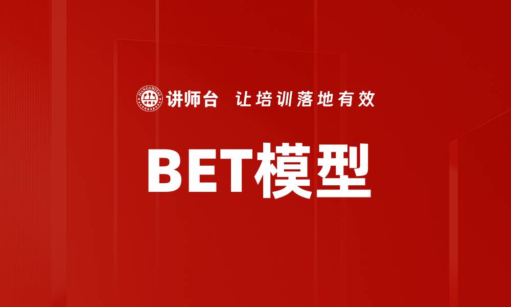 BET模型