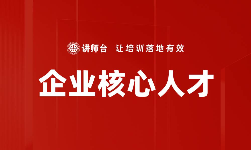 文章企业核心人才的缩略图