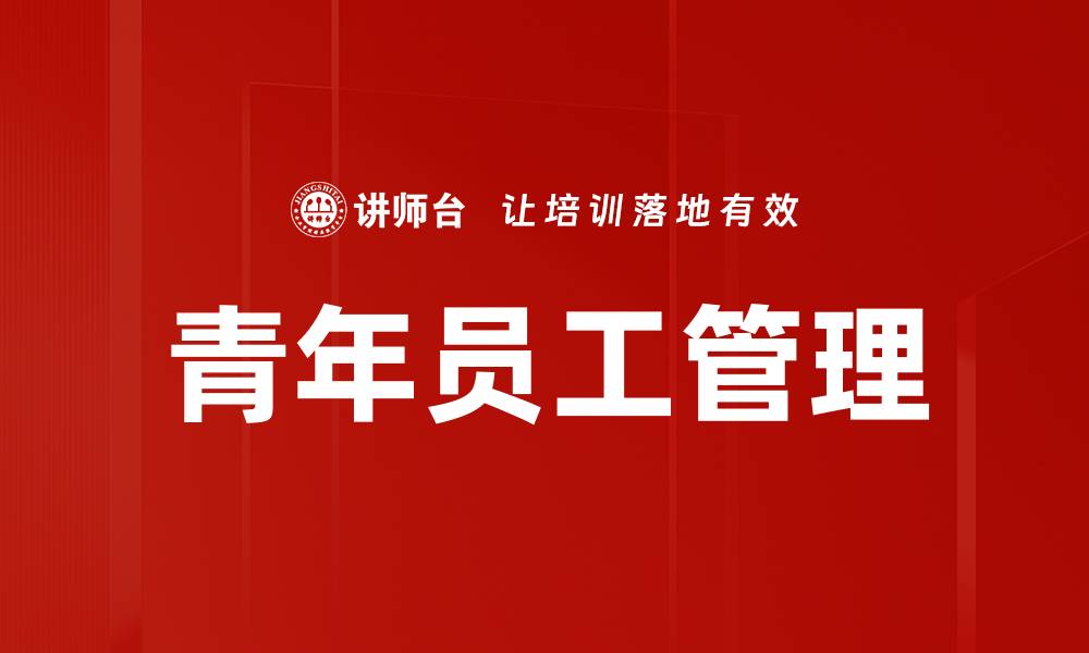 文章青年员工管理的缩略图