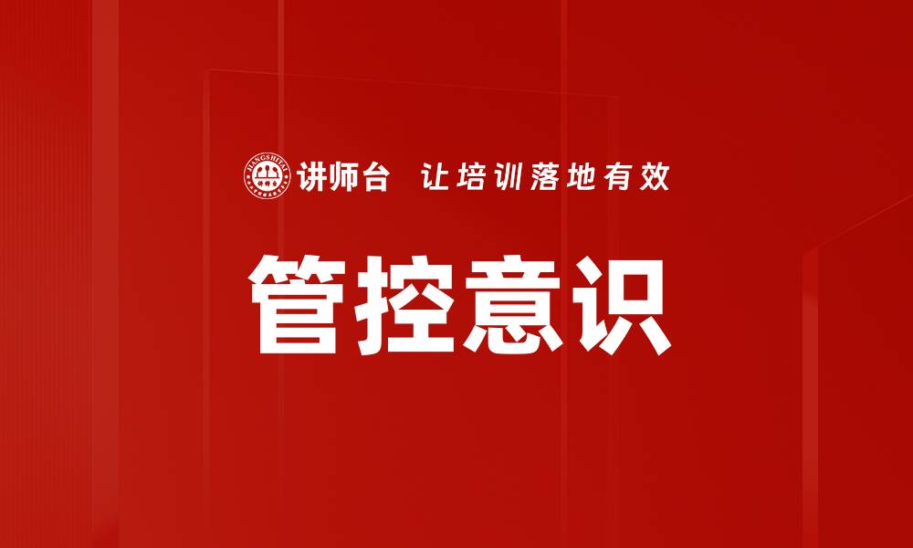 管控意识