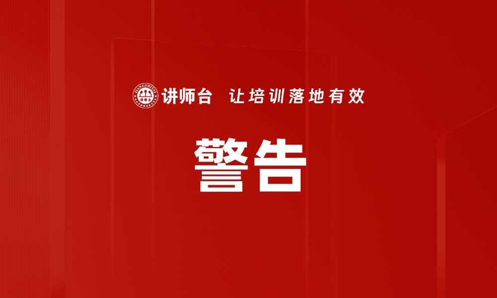 文章警告的缩略图