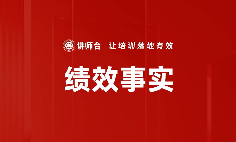 文章绩效事实的缩略图