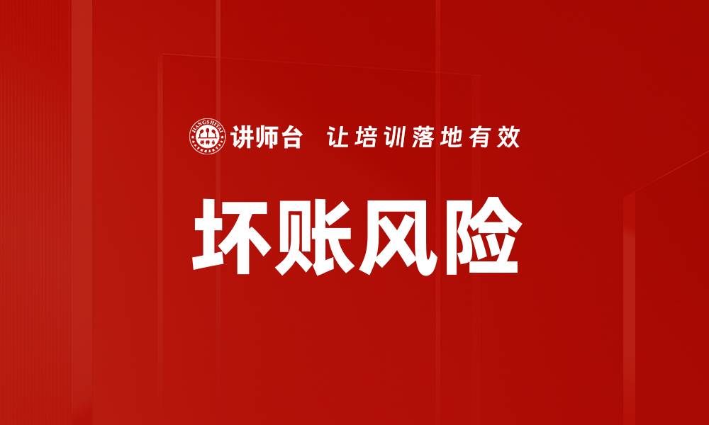 文章坏账风险的缩略图