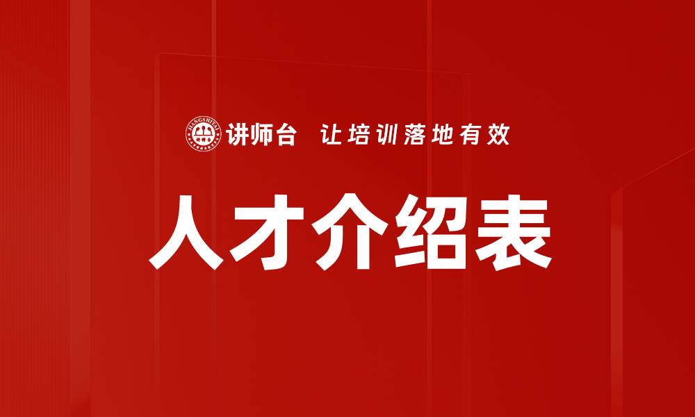 文章人才介绍表的缩略图
