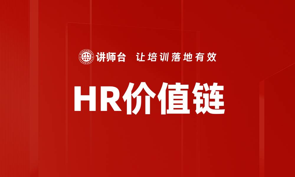 文章HR价值链的缩略图