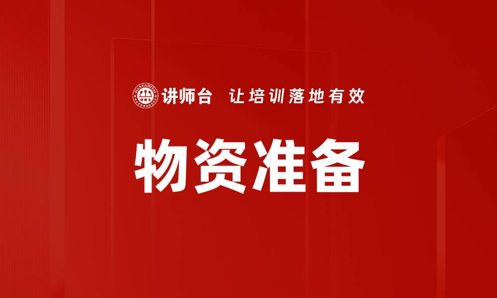 文章物资准备的缩略图