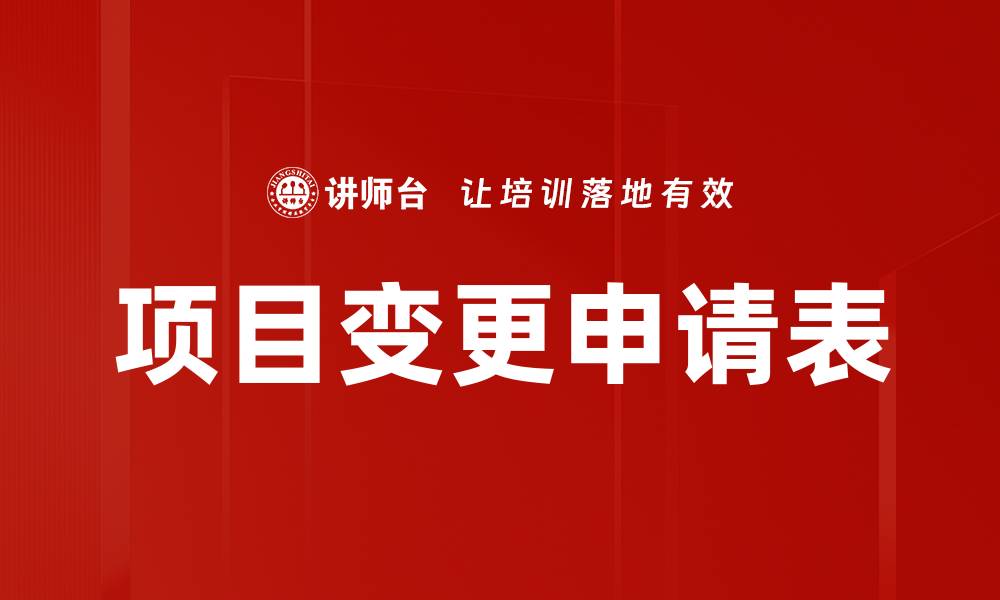 文章项目变更申请表的缩略图