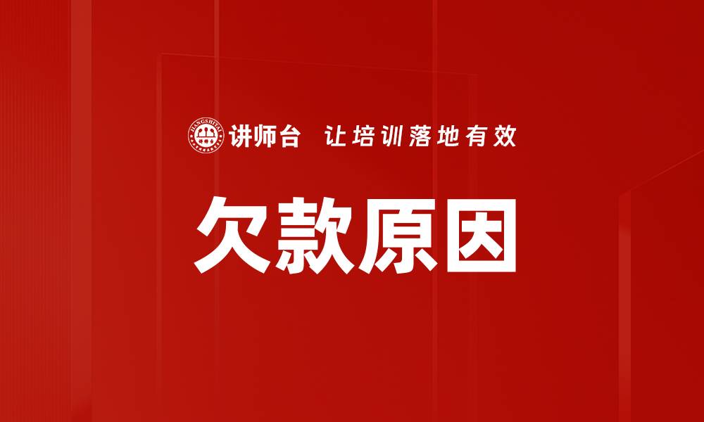 文章欠款原因的缩略图