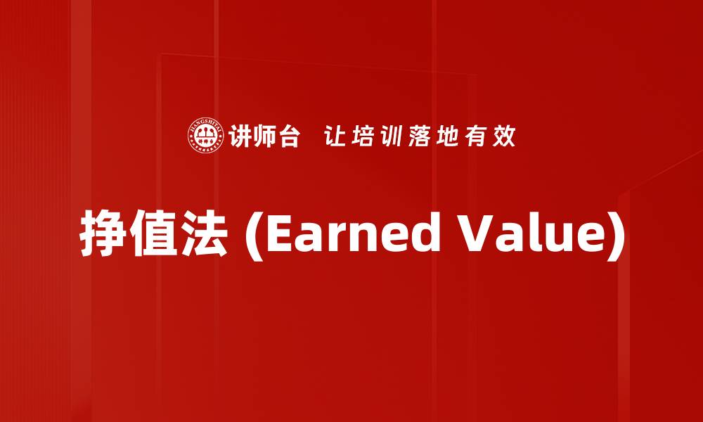 文章挣值法 (Earned Value)的缩略图