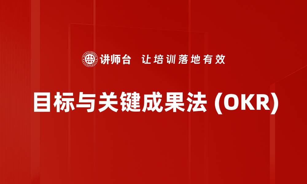 文章目标与关键成果法 (OKR)的缩略图