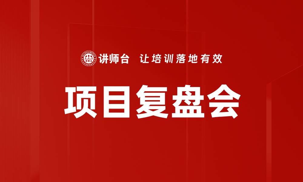 文章项目复盘会的缩略图