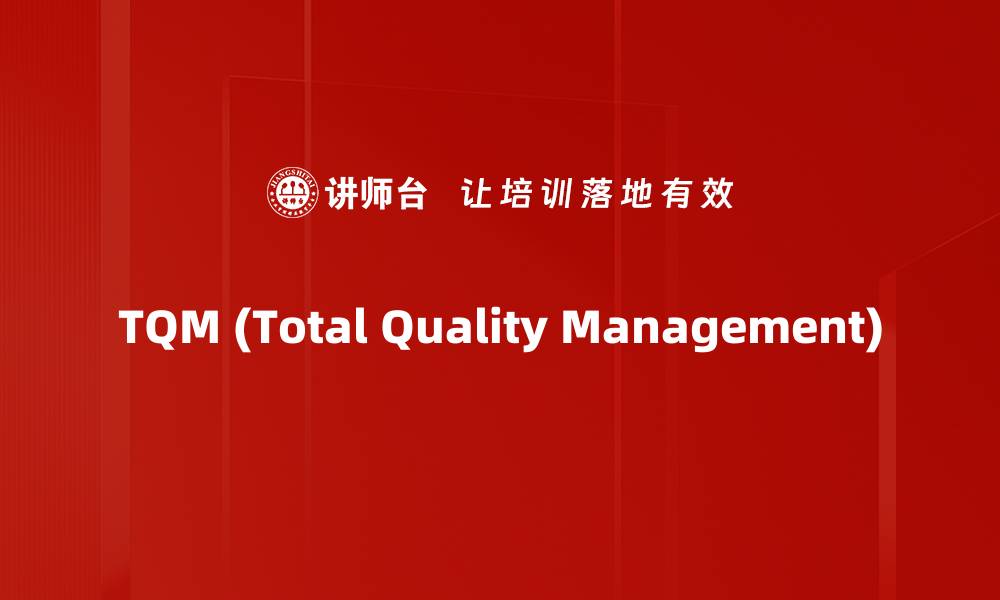 文章TQM (Total Quality Management)的缩略图