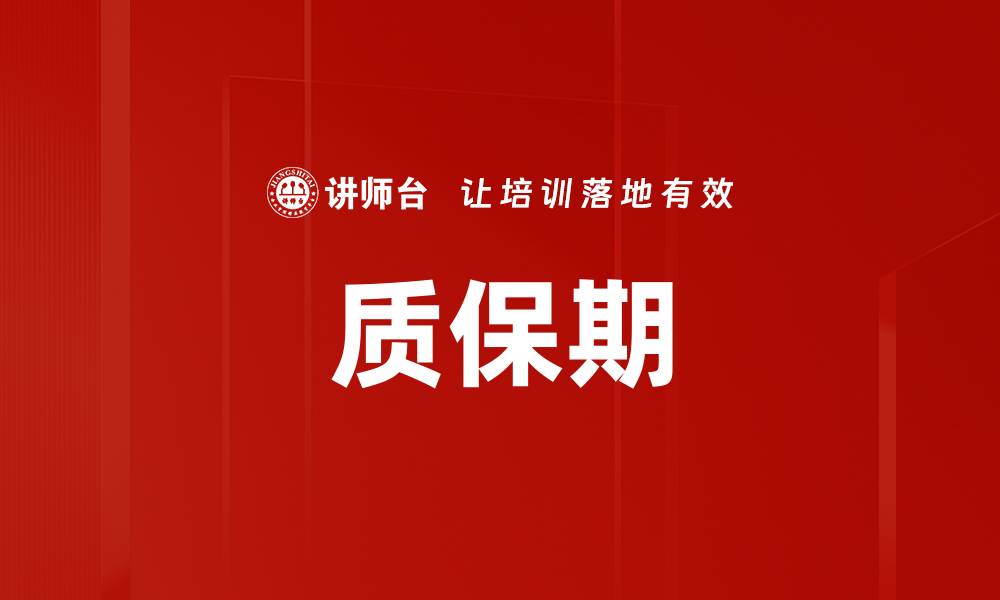 文章质保期的缩略图
