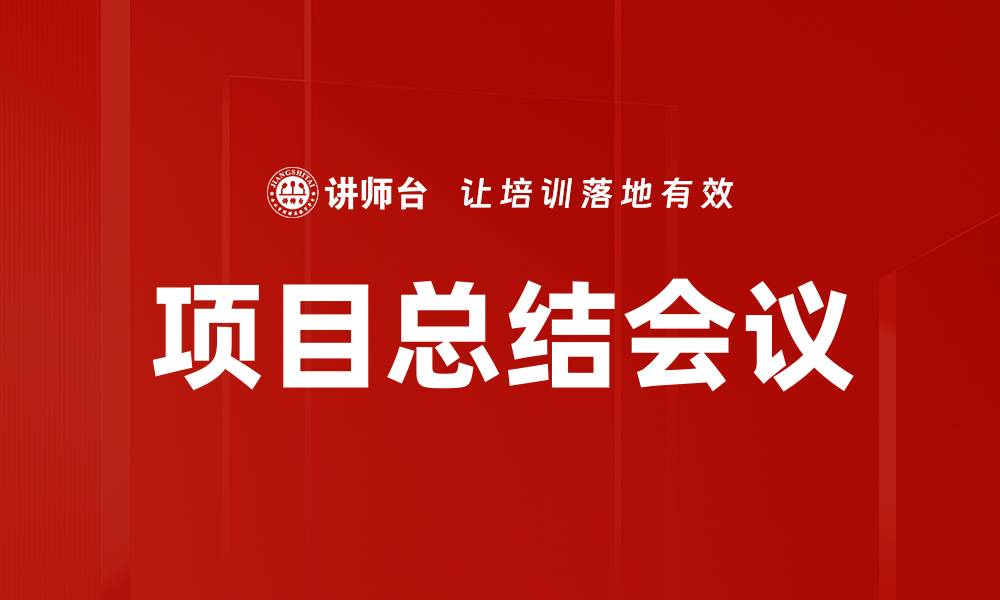 项目总结会议