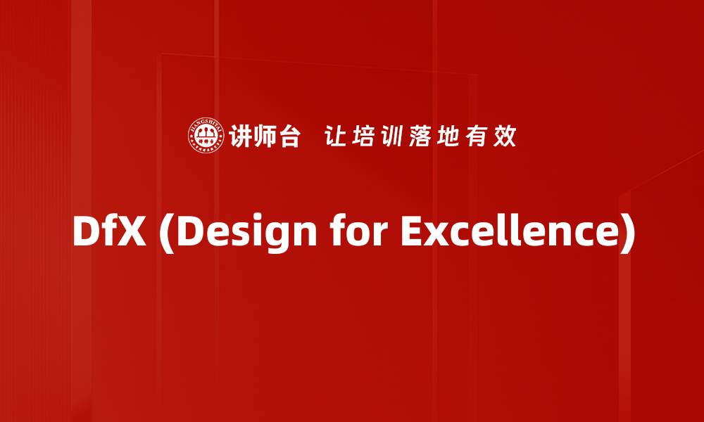 文章DfX (Design for Excellence)的缩略图