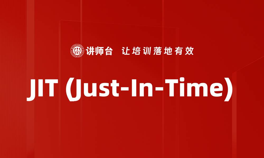 文章JIT (Just-In-Time)的缩略图