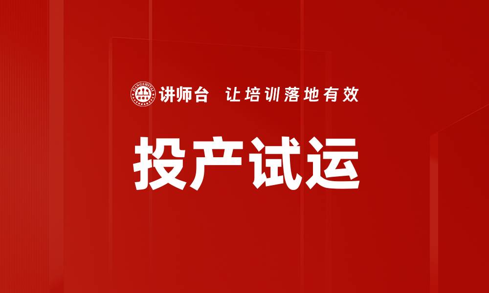 文章投产试运的缩略图