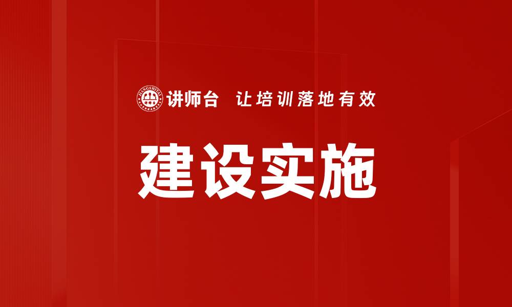 文章建设实施的缩略图