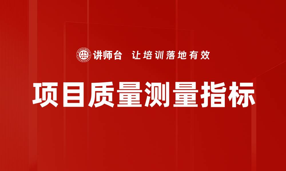 文章项目质量测量指标的缩略图