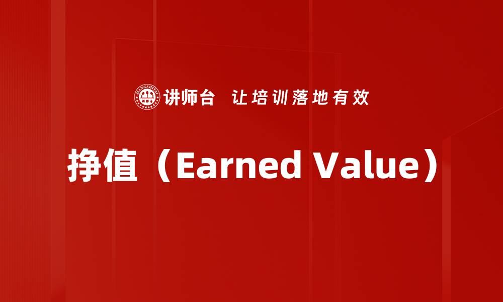 文章挣值（Earned Value）的缩略图