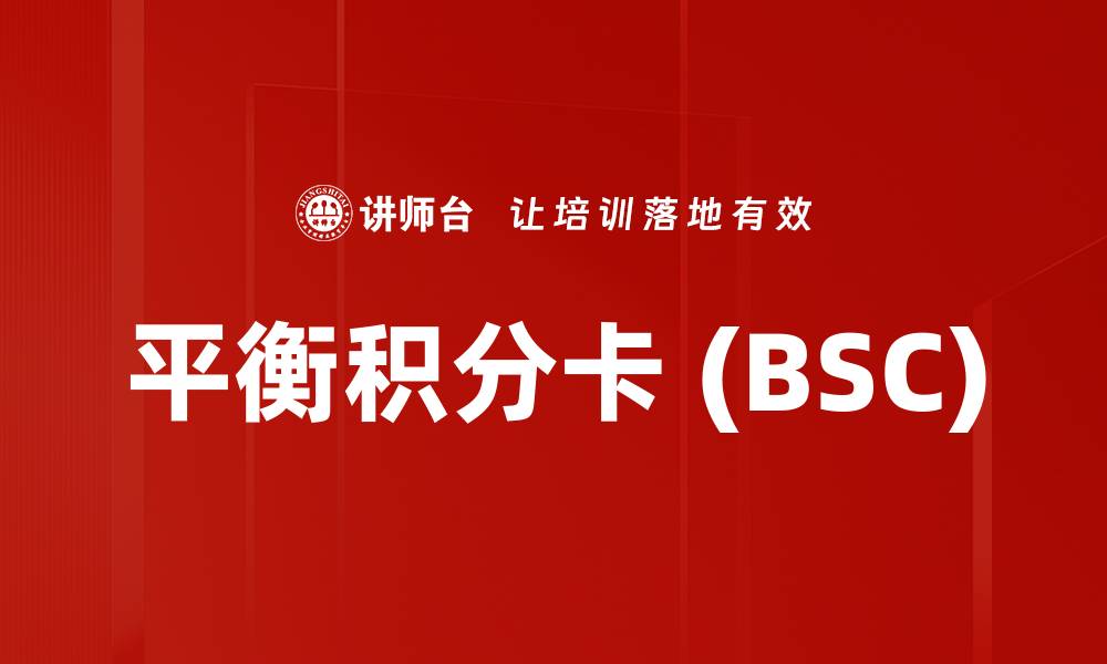 文章平衡积分卡 (BSC)的缩略图