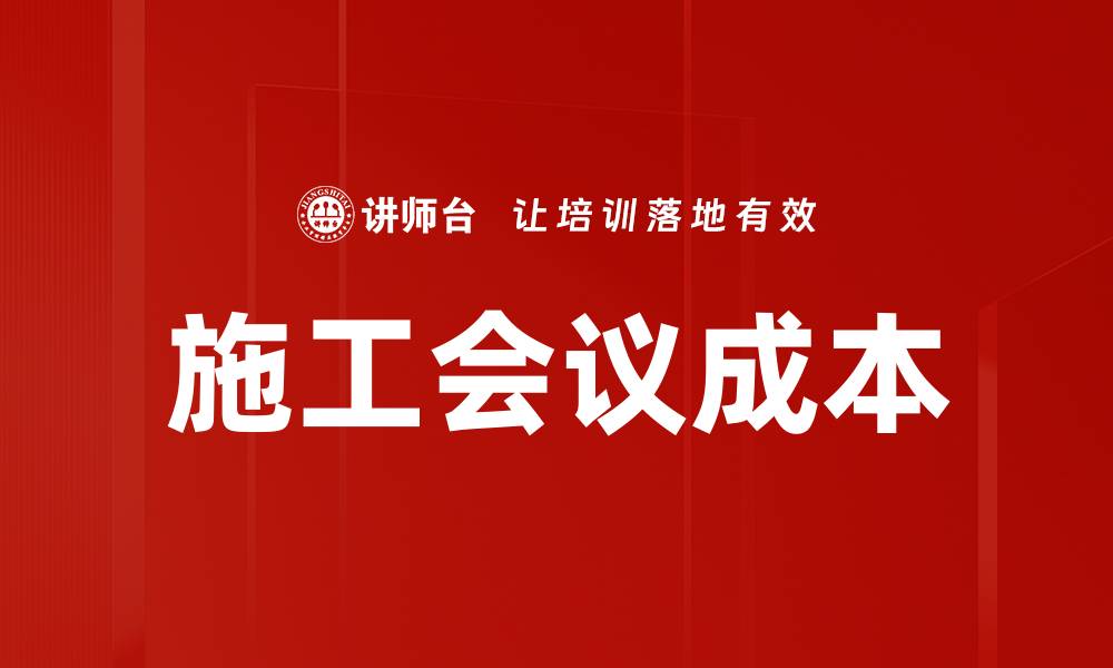 文章施工会议成本的缩略图