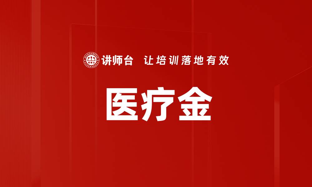 文章医疗金的缩略图