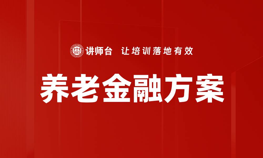 文章养老金融方案的缩略图