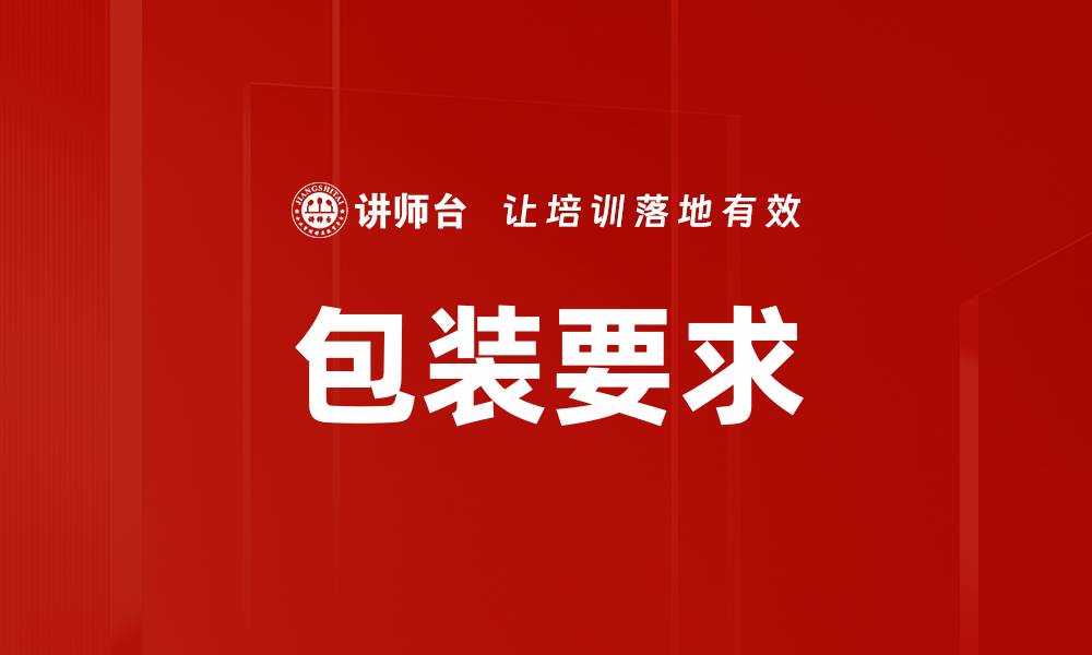 文章包装要求的缩略图