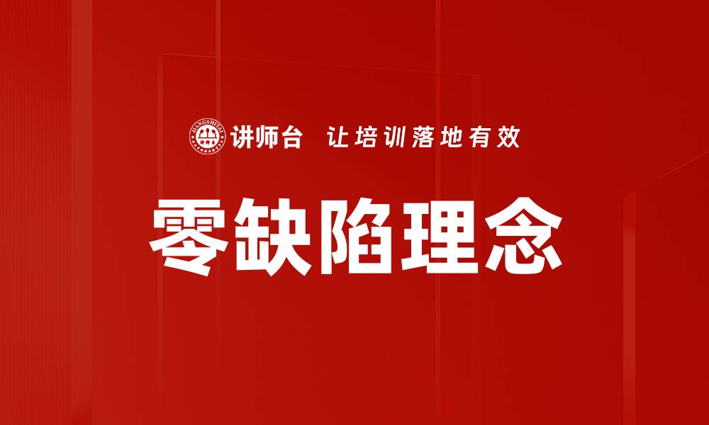 文章零缺陷理念的缩略图