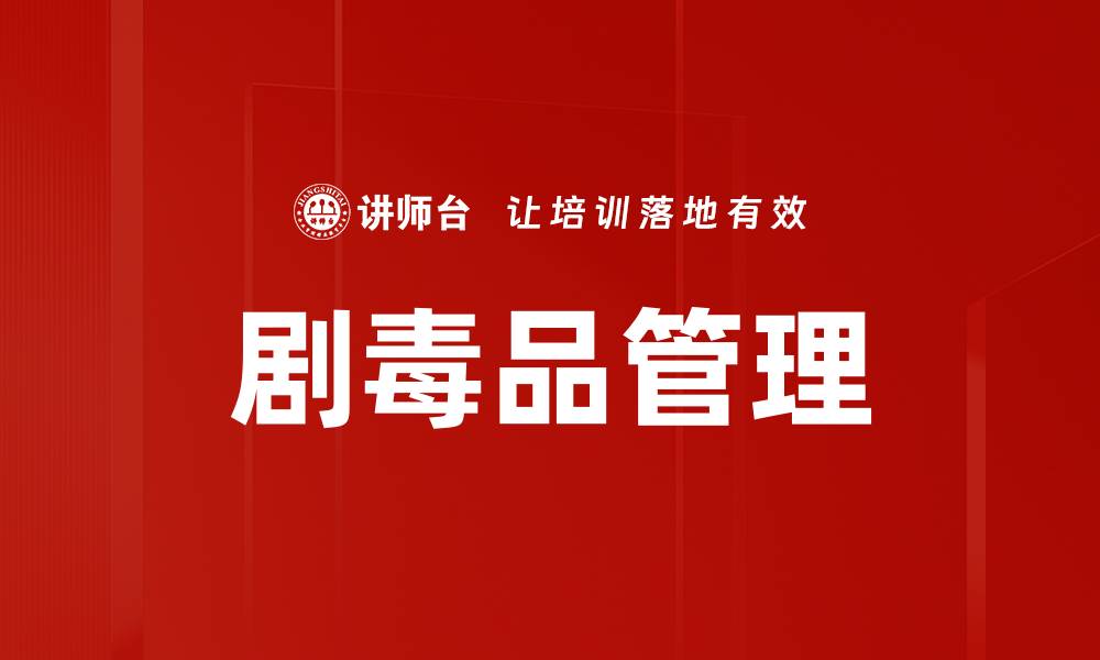 文章剧毒品管理的缩略图