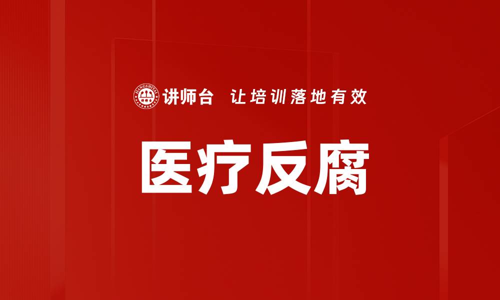 文章医疗反腐的缩略图