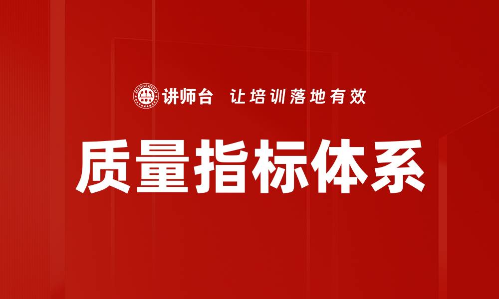 质量指标体系