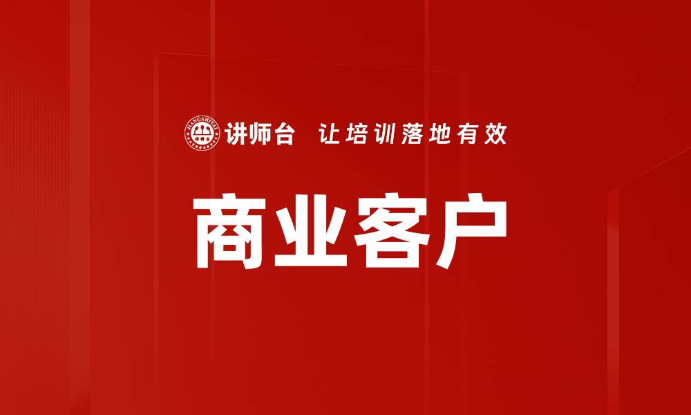 文章商业客户的缩略图
