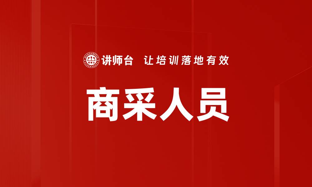 文章商采人员的缩略图