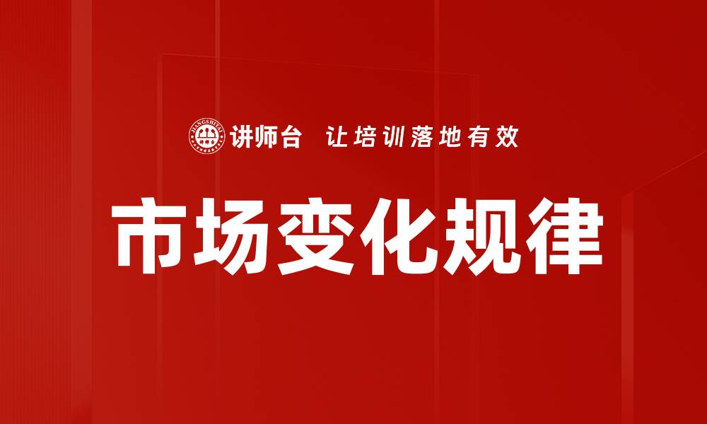 文章市场变化规律的缩略图