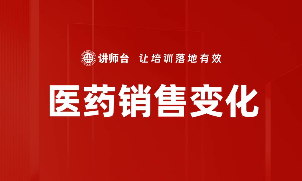 文章医药销售变化的缩略图