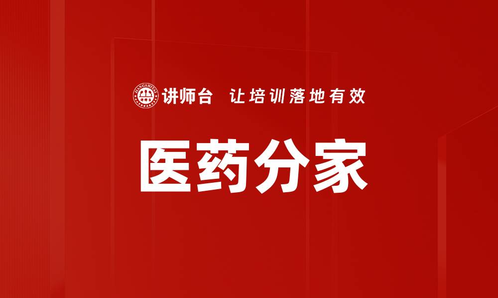 文章医药分家的缩略图