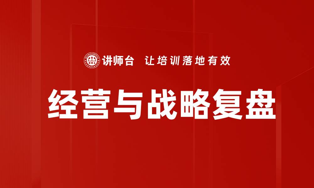 文章 经营与战略复盘的缩略图