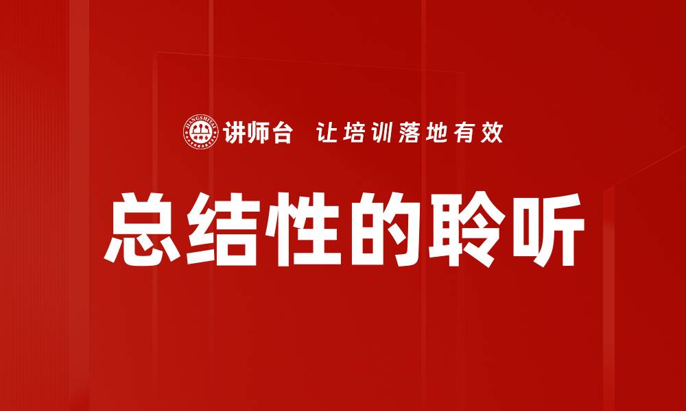 文章总结性的聆听的缩略图