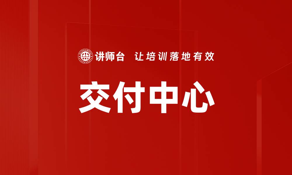 文章交付中心的缩略图