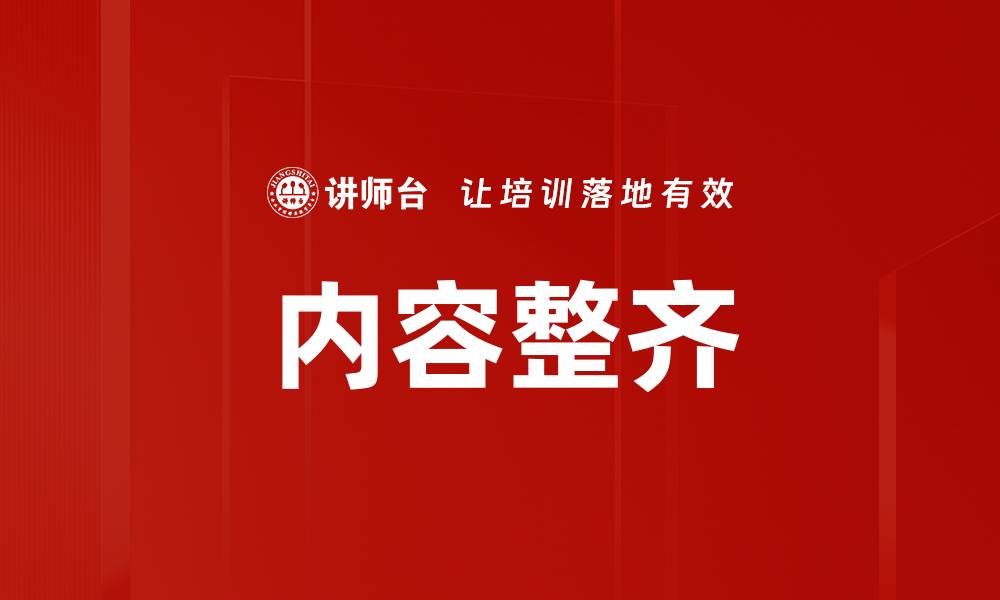 内容整齐