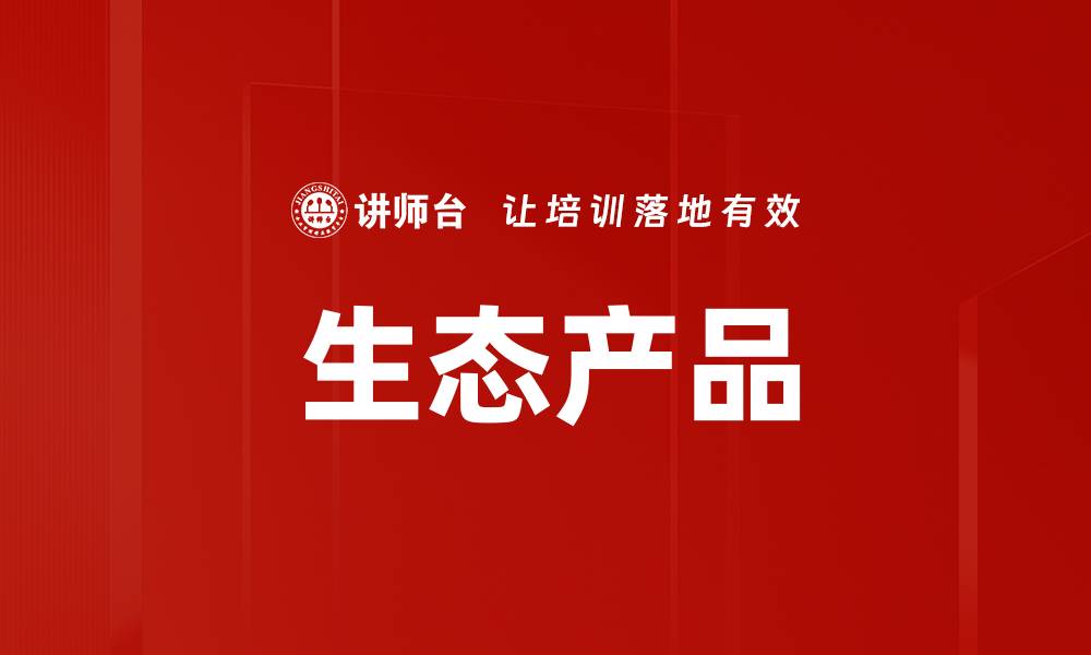 文章生态产品的缩略图