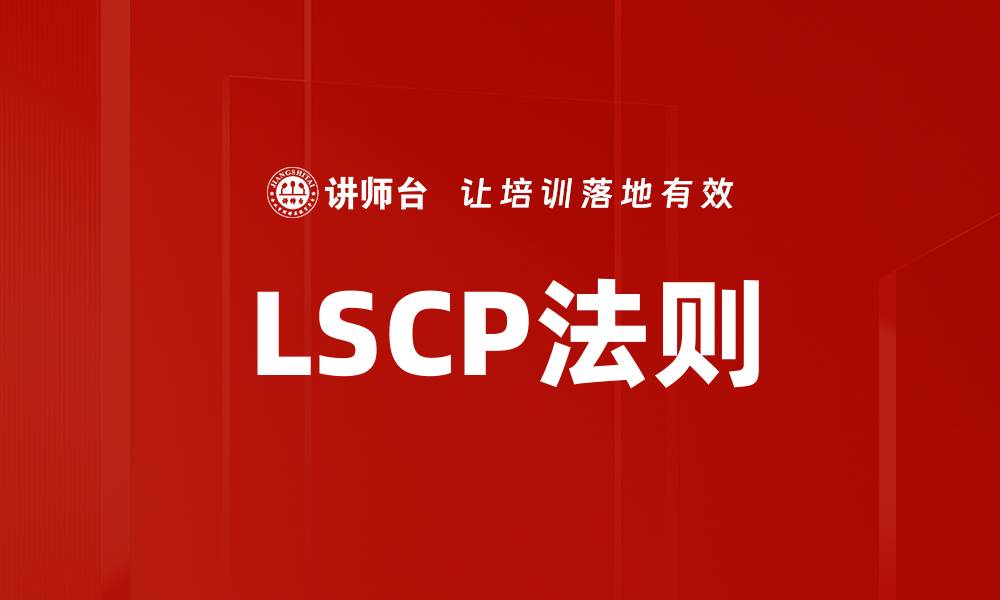 文章LSCP法则的缩略图
