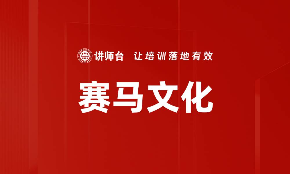 文章赛马文化的缩略图